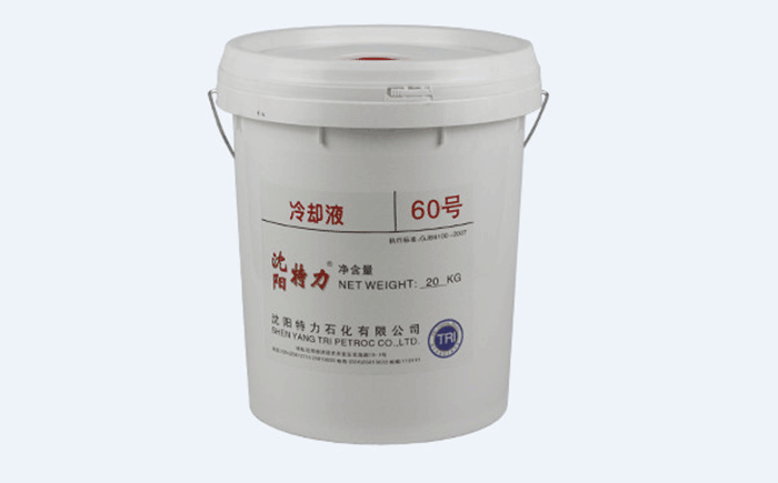 特力60號(hào)冷卻液廠家發(fā)貨、質(zhì)量保證