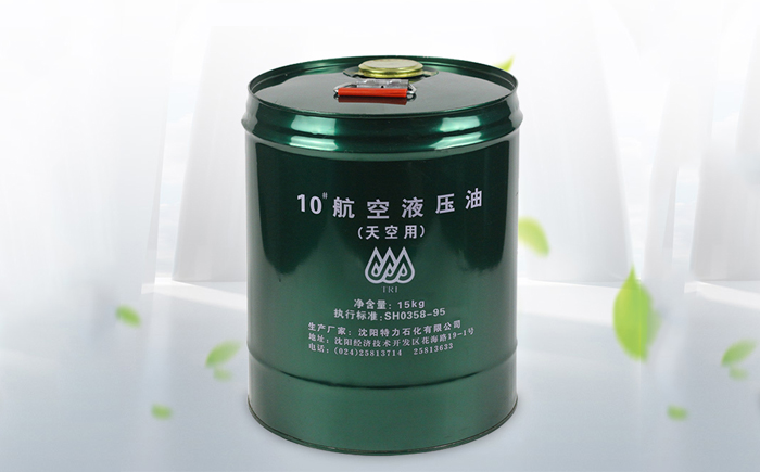 特力10號(hào)航空液壓油怎么樣，符合部隊(duì)使用要求嗎