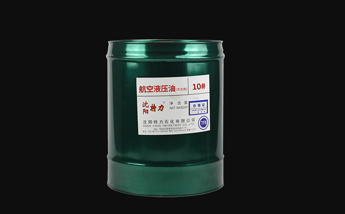 特力10號(hào)航空液壓油粘度是多少？